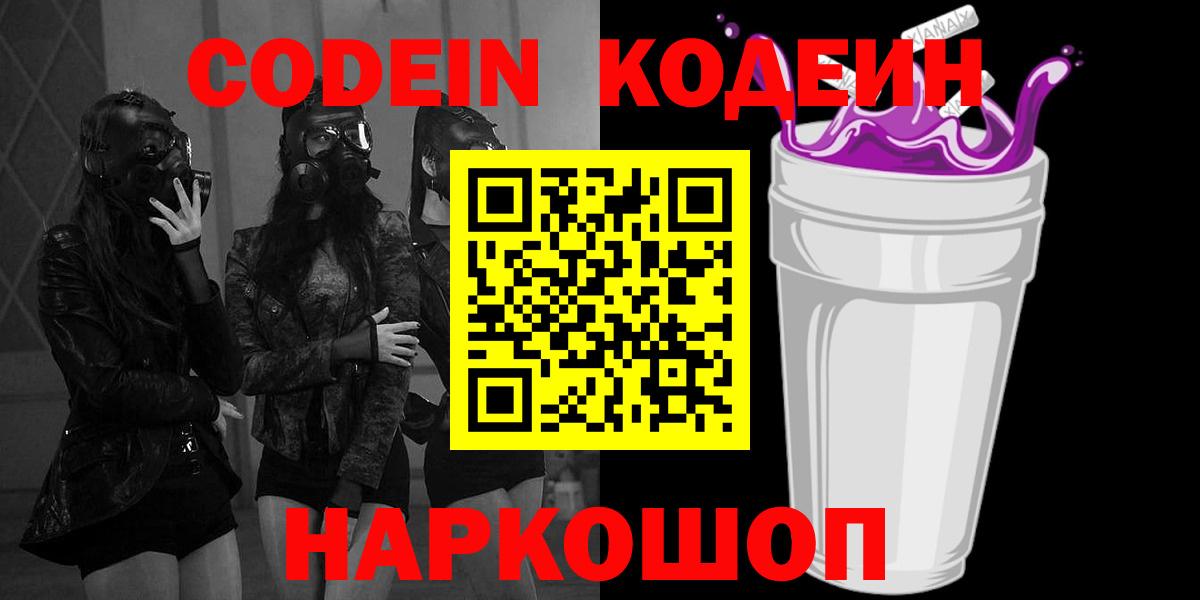 Codein Purple Drank  Вход с VPN  Кудрово 
