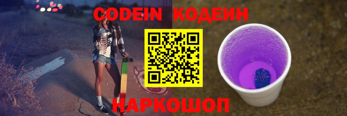 Кодеин Purple Drank Кудрово